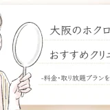 ほくろ除去　大阪