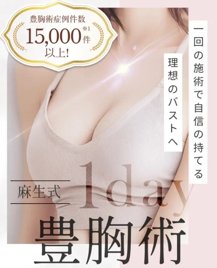 東京美容外科の豊胸手術の広告画像。麻生式1day豊胸術をPRしており、豊胸症例件数15,000件以上や一回の施術で理想のバストを目指せることを示した図