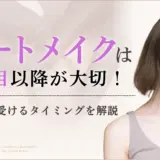 アートメイクは2回目以降の施術が大切な理由｜受けるタイミングのアイキャッチ画像