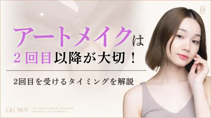 アートメイクは2回目以降の施術が大切な理由｜受けるタイミングのアイキャッチ画像
