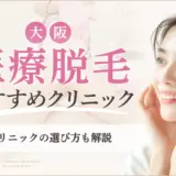 大阪の医療脱毛おすすめクリニック！安くて効果の高いところは？