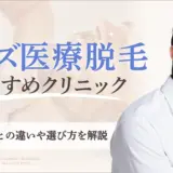 メンズ医療脱毛にお勧めのクリニック　アイキャッチ画像