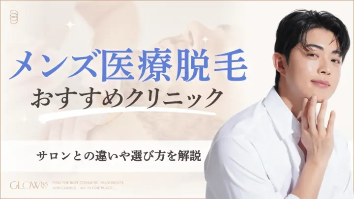 メンズ医療脱毛にお勧めのクリニック　アイキャッチ画像