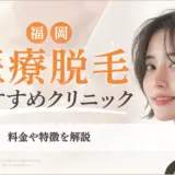福岡の医療脱毛おすすめ人気クリニックを徹底比較！料金や特徴も解説