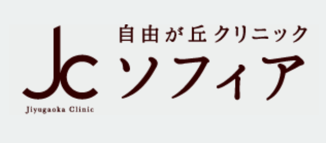 自由が丘クリニック ソフィア
