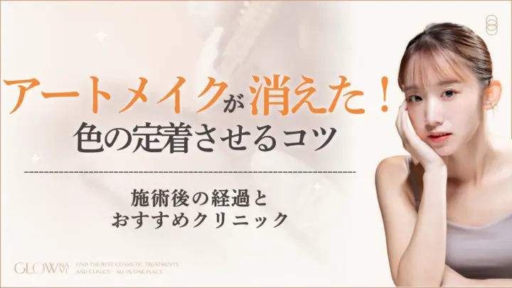 1回目のアートメイクがすぐ消えた理由！色を定着させるコツ・対処法　のアイキャッチ画像