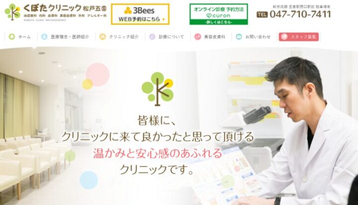 くぼたクリニック松戸五香
