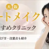 大阪でアートメイクがおすすめなクリニック　アイキャッチ画像