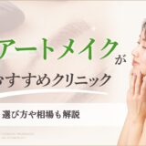 眉毛アートメイク　安い｜アイキャッチ
