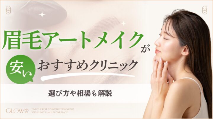 眉毛アートメイク　安い｜アイキャッチ
