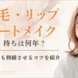眉毛・リップアートメイクの持ちは何年？2年〜3年後も持続させる方法