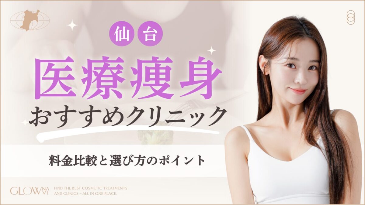 仙台で医療ダイエットがおすすめな人気クリニック10選！費用も紹介 