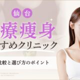 仙台の医療ダイエットおすすめクリニック　アイキャッチ画像
