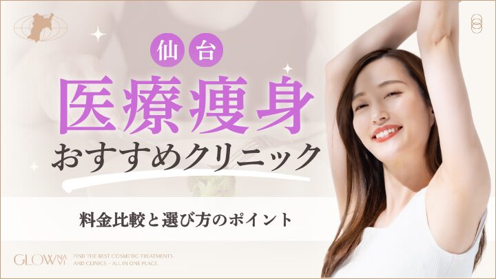 仙台の医療ダイエットおすすめクリニック　アイキャッチ画像