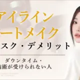 アイラインアートメイクの失敗リスク・デメリット｜後悔しないためにのアイキャッチ画像