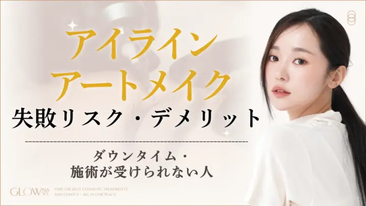 アイラインアートメイクの失敗リスク・デメリット｜後悔しないためにのアイキャッチ画像