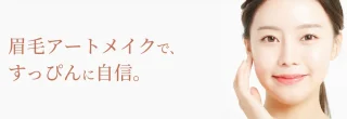 クレアージュ大阪 眉毛アートメイク 施術メニュー画像