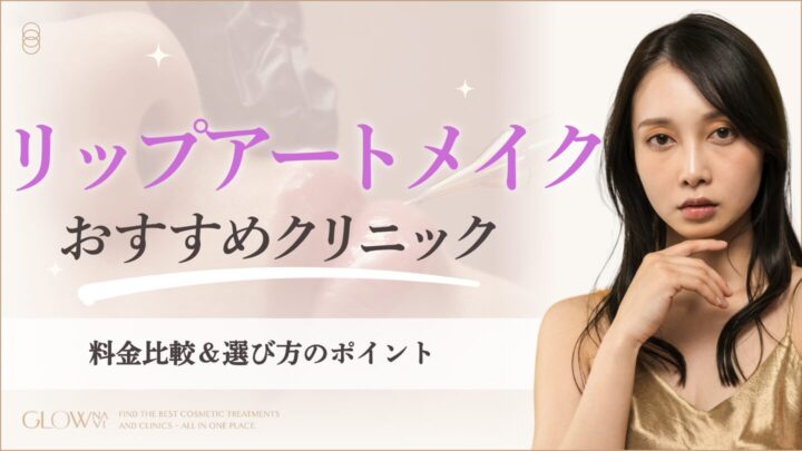 リップアートメイクがおすすめのクリニック　アイキャッチ画像