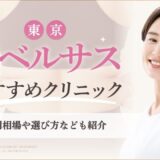 東京でリベルサスがおすすめのクリニック　アイキャッチ画像