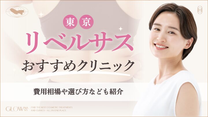 東京でリベルサスがおすすめのクリニック　アイキャッチ画像