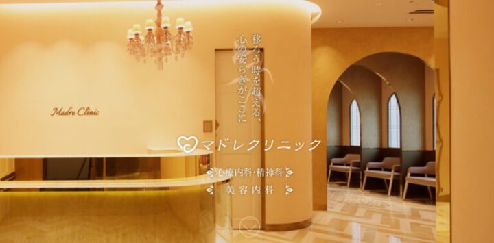 マドレクリニック