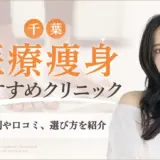千葉　医療痩身　おすすめクリニック　アイキャッチ