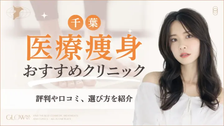 千葉　医療痩身　おすすめクリニック　アイキャッチ