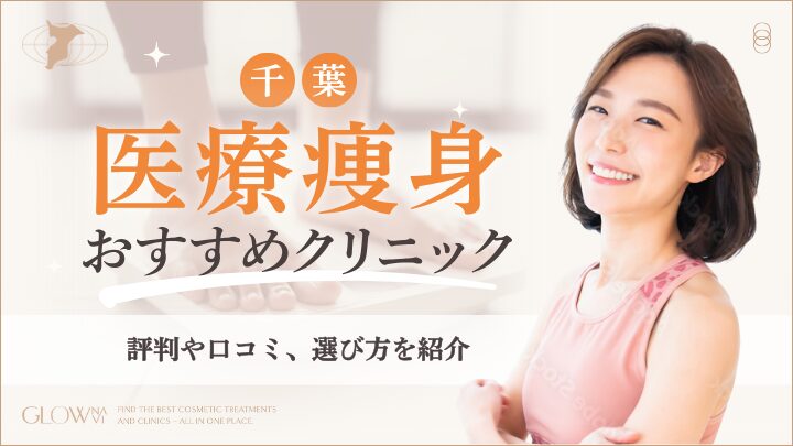 千葉の医療ダイエット　おすすめクリニック　アイキャッチ画像