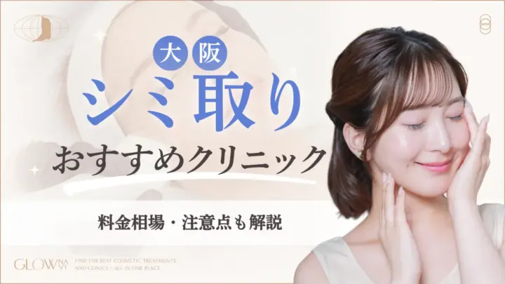 大阪でシミ取りがおすすめなクリニック　アイキャッチ画像