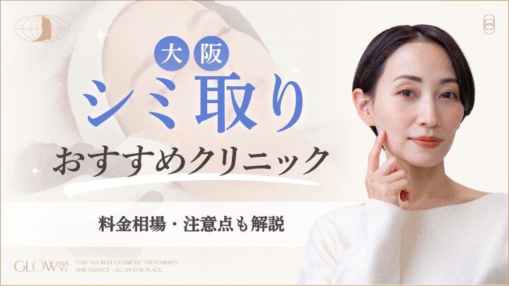 大阪でシミ取りがおすすめなクリニック　アイキャッチ画像