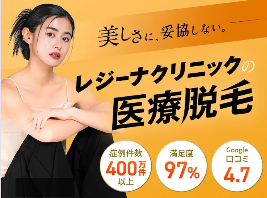 レジーナクリニック