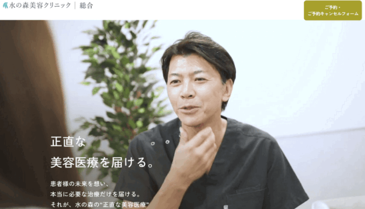 水の森美容クリニック