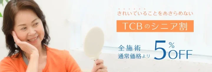 TCBシニア割り 画像