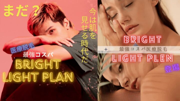 ブライト医療脱毛クリニック