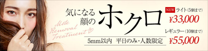 城本クリニック ほくろ除去
