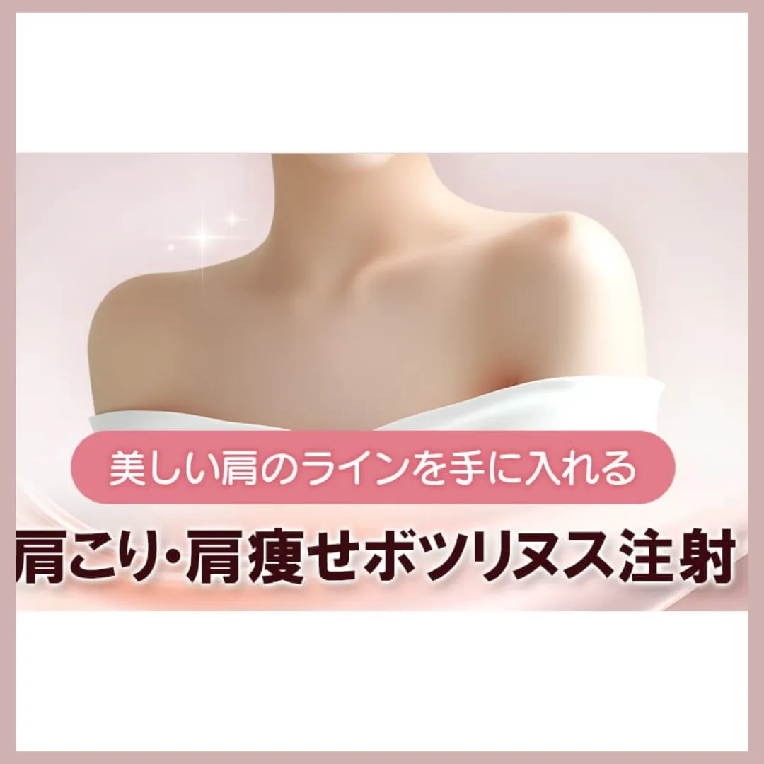 肩ボトックス　品川美容外科