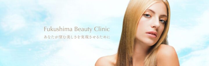 福嶋美容外科クリニックTOP