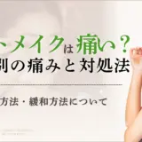 アートメイクって痛いの？眉・アイライン・唇など部位別痛み対処法