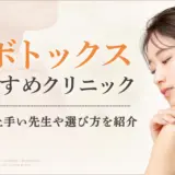 肩ボトックスが安いおすすめクリニック11選！選び方・効果・注意点