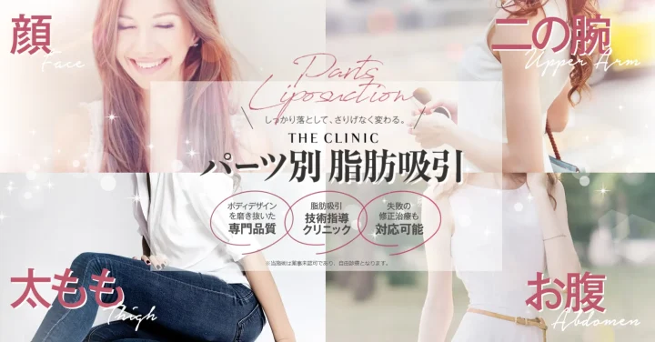 THE CLINIC 脂肪吸引