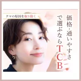 TCB東京中央美容外科