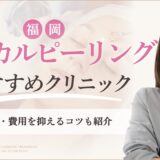 福岡でケミカルピーリングがおすすめのクリニック　アイキャッチ画像