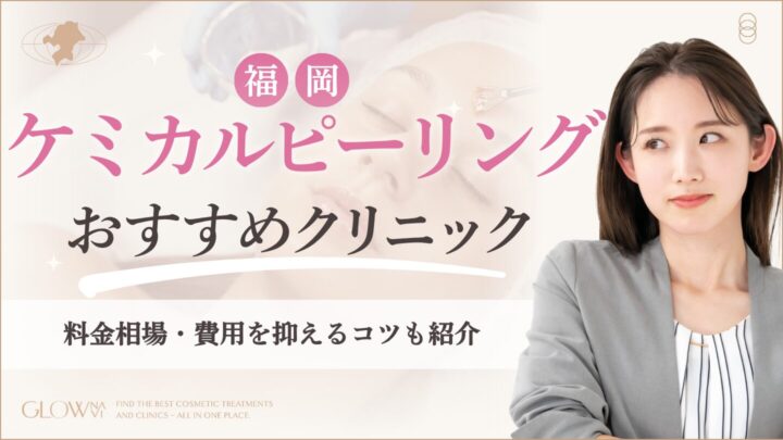 福岡でケミカルピーリングがおすすめのクリニック　アイキャッチ画像