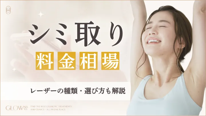 シミ取りレーザー料金相場アイキャッチ