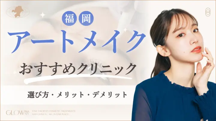 福岡でアートメイクがおすすめなクリニック　アイキャッチ画像