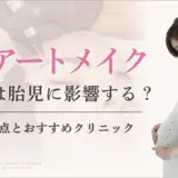 アートメイクは妊娠中もできる？麻酔の胎児への影響は