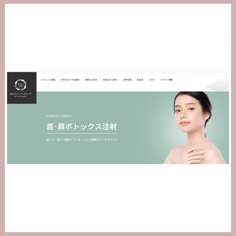 TAクリニック