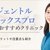 ジェントルマックスプロが安い東京のおすすめクリニックアイキャッチ