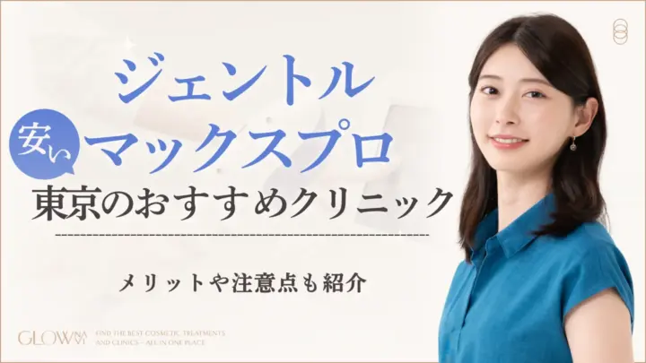 ジェントルマックスプロが安い東京のおすすめクリニックアイキャッチ