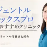 ジェントルマックスプロが安く受けられる東京のおすすめクリニック　アイキャッチ画像